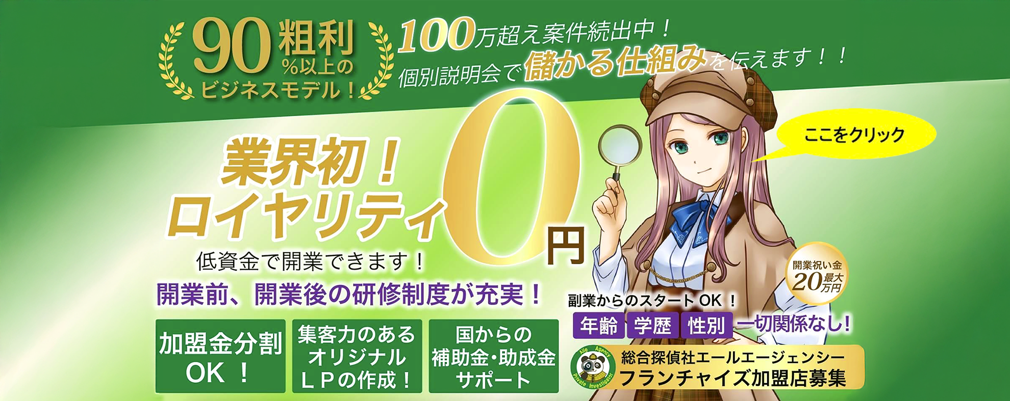 業界初！ロイヤリティ0円