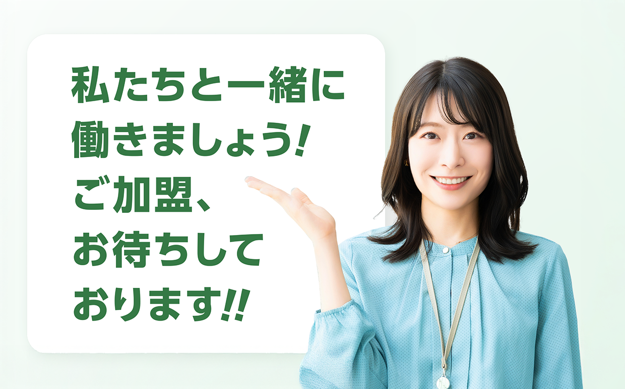私たちと一緒に働きましょう！加盟店お待ちしています。